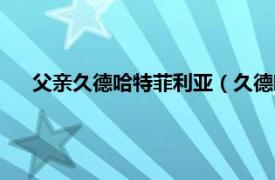 父亲久德哈特菲利亚（久德哈特菲利亚相关内容简介介绍）