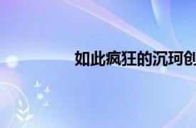 如此疯狂的沉珂创作和演唱的歌曲简介