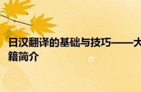 日汉翻译的基础与技巧——大连理工大学出版社2003年出版的书籍简介