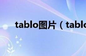 tablo图片（tablo相关内容简介介绍）