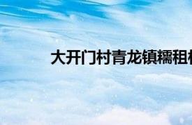 大开门村青龙镇糯租村委会辖村相关内容介绍