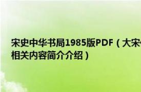 宋史中华书局1985版PDF（大宋传奇 2019年中国文史出版社出版的图书相关内容简介介绍）