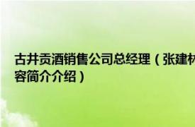 古井贡酒销售公司总经理（张建林 古井贡酒股份有限公司副总经理相关内容简介介绍）