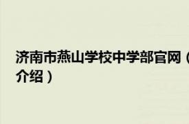 济南市燕山学校中学部官网（山东省济南燕山中学相关内容简介介绍）