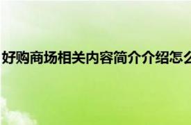 好购商场相关内容简介介绍怎么写（好购商场相关内容简介介绍）