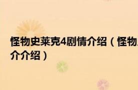 怪物史莱克4剧情介绍（怪物史莱克4：官方电影手册相关内容简介介绍）