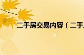 二手房交易内容（二手房买卖相关内容简介介绍）