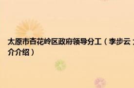 太原市杏花岭区政府领导分工（李步云 太原市杏花岭区发改局领导班子成员相关内容简介介绍）