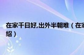 在家千日好,出外半朝难（在家千日好出外半时难相关内容简介介绍）