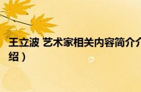 王立波 艺术家相关内容简介介绍（王立波 艺术家相关内容简介介绍）