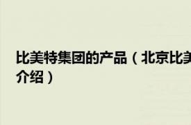 比美特集团的产品（北京比美特咨询服务有限公司相关内容简介介绍）