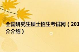 全国研究生硕士招生考试网（2019年全国硕士研究生招生考试相关内容简介介绍）