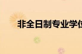 非全日制专业学位硕士研究生为( )年