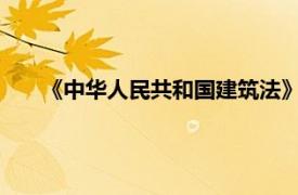 《中华人民共和国建筑法》及释义相关内容简介介绍英语