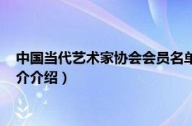 中国当代艺术家协会会员名单（中国当代艺术家协会相关内容简介介绍）