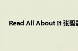 Read All About It 张碧晨演唱歌曲相关内容简介介绍