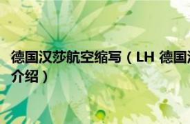 德国汉莎航空缩写（LH 德国汉莎航空公司代码简称相关内容简介介绍）