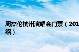 周杰伦杭州演唱会门票（2013周杰伦杭州演唱会相关内容简介介绍）