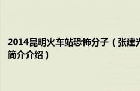 2014昆明火车站恐怖分子（张建光 31昆明火车站暴力恐怖案烈士相关内容简介介绍）