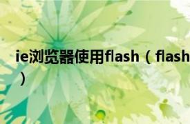 ie浏览器使用flash（flash player for ie相关内容简介介绍）