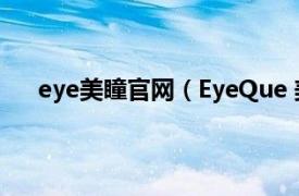 eye美瞳官网（EyeQue 美瞳品牌相关内容简介介绍）