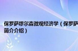 保罗萨缪尔森微观经济学（保罗萨缪尔森小传：经济学家成长之路相关内容简介介绍）