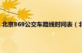 北京869公交车路线时间表（北京公交869路相关内容简介介绍）