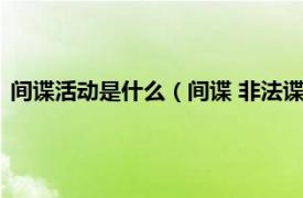 间谍活动是什么（间谍 非法谍报活动的特工相关内容简介介绍）