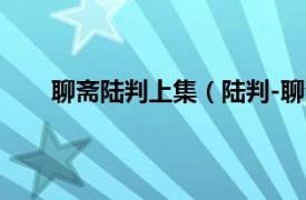 聊斋陆判上集（陆判-聊斋 卡通相关内容简介介绍）