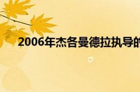 2006年杰各曼德拉执导的电影在英、印相关内容简介