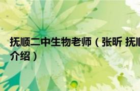 抚顺二中生物老师（张昕 抚顺市第一中学生物教师相关内容简介介绍）