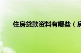 住房贷款资料有哪些（房屋贷款相关内容简介介绍）