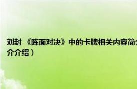 刘封 《阵面对决》中的卡牌相关内容简介介绍（刘封 《阵面对决》中的卡牌相关内容简介介绍）