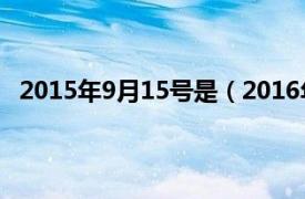 2015年9月15号是（2016年9月15日相关内容简介介绍）