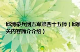 邱清泉兵团五军第四十五师（邱健 国民革命军第十五军第六十四师师长相关内容简介介绍）