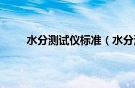 水分测试仪标准（水分测试仪相关内容简介介绍）