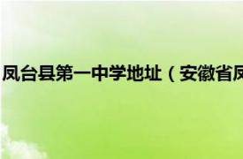 凤台县第一中学地址（安徽省凤台县第一中学相关内容简介介绍）