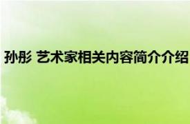 孙彤 艺术家相关内容简介介绍（孙彤 艺术家相关内容简介介绍）