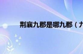 荆襄九郡是哪九郡（九嶷郡相关内容简介介绍）