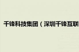 千锋科技集团（深圳千锋互联科技有限公司相关内容简介介绍）