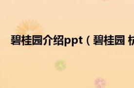 碧桂园介绍ppt（碧桂园 杭州碧桂园相关内容简介介绍）