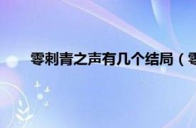 零刺青之声有几个结局（零刺青之声相关内容简介介绍）