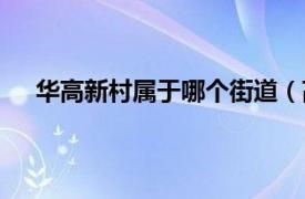 华高新村属于哪个街道（高华新村相关内容简介介绍）