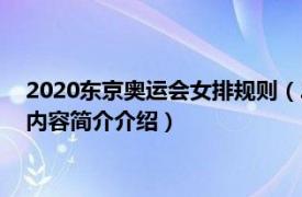 2020东京奥运会女排规则（2020年东京奥运会女排资格赛相关内容简介介绍）