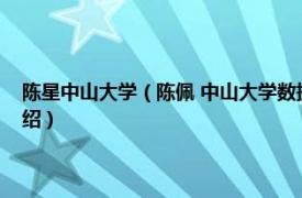 陈星中山大学（陈佩 中山大学数据科学与计算机学院教授相关内容简介介绍）