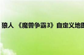 狼人 《魔兽争霸3》自定义地图Dota中的英雄相关内容简介介绍