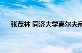 张茂林 同济大学高尔夫商学院院长相关内容简介介绍