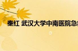 秦红 武汉大学中南医院急救中心护士相关内容简介介绍