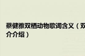 蔡健雅双栖动物歌词含义（双栖动物 蔡健雅音乐专辑相关内容简介介绍）