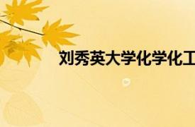 刘秀英大学化学化工学院教授相关内容简介